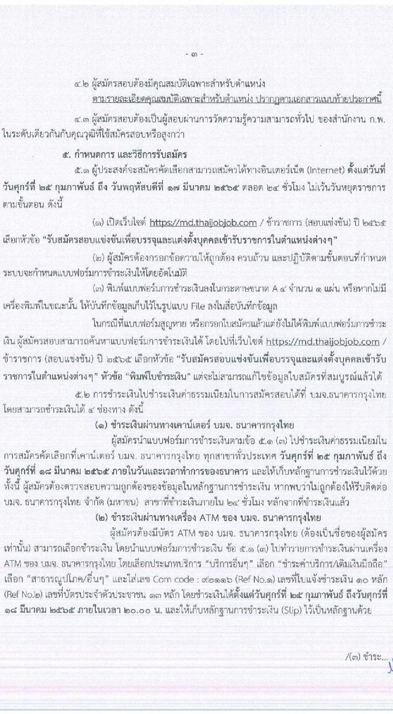 กรมเจ้าท่า รับสมัครสอบแข่งขันเพื่อบรรจุบุคคลเข้ารับราชการ จำนวน 14 ตำแหน่ง ครั้งแรก 41 อัตรา (วุฒิ ปวส. ป.ตรี) รับสมัครสอบทางอินเทอร์เน็ต ตั้งแต่วันที่ 25 ก.พ. – 17 มี.ค. 2565