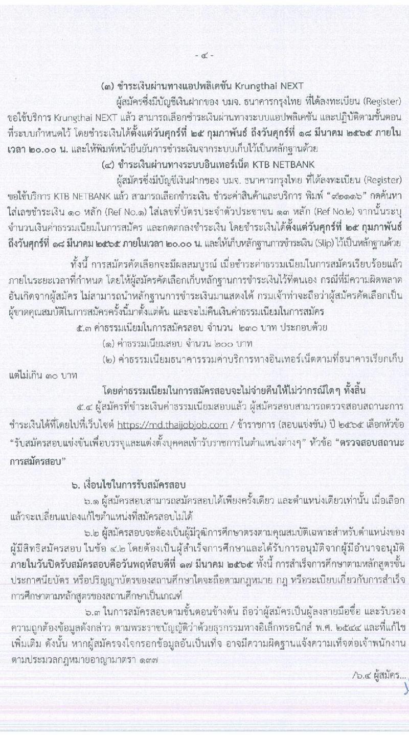 กรมเจ้าท่า รับสมัครสอบแข่งขันเพื่อบรรจุบุคคลเข้ารับราชการ จำนวน 14 ตำแหน่ง ครั้งแรก 41 อัตรา (วุฒิ ปวส. ป.ตรี) รับสมัครสอบทางอินเทอร์เน็ต ตั้งแต่วันที่ 25 ก.พ. – 17 มี.ค. 2565