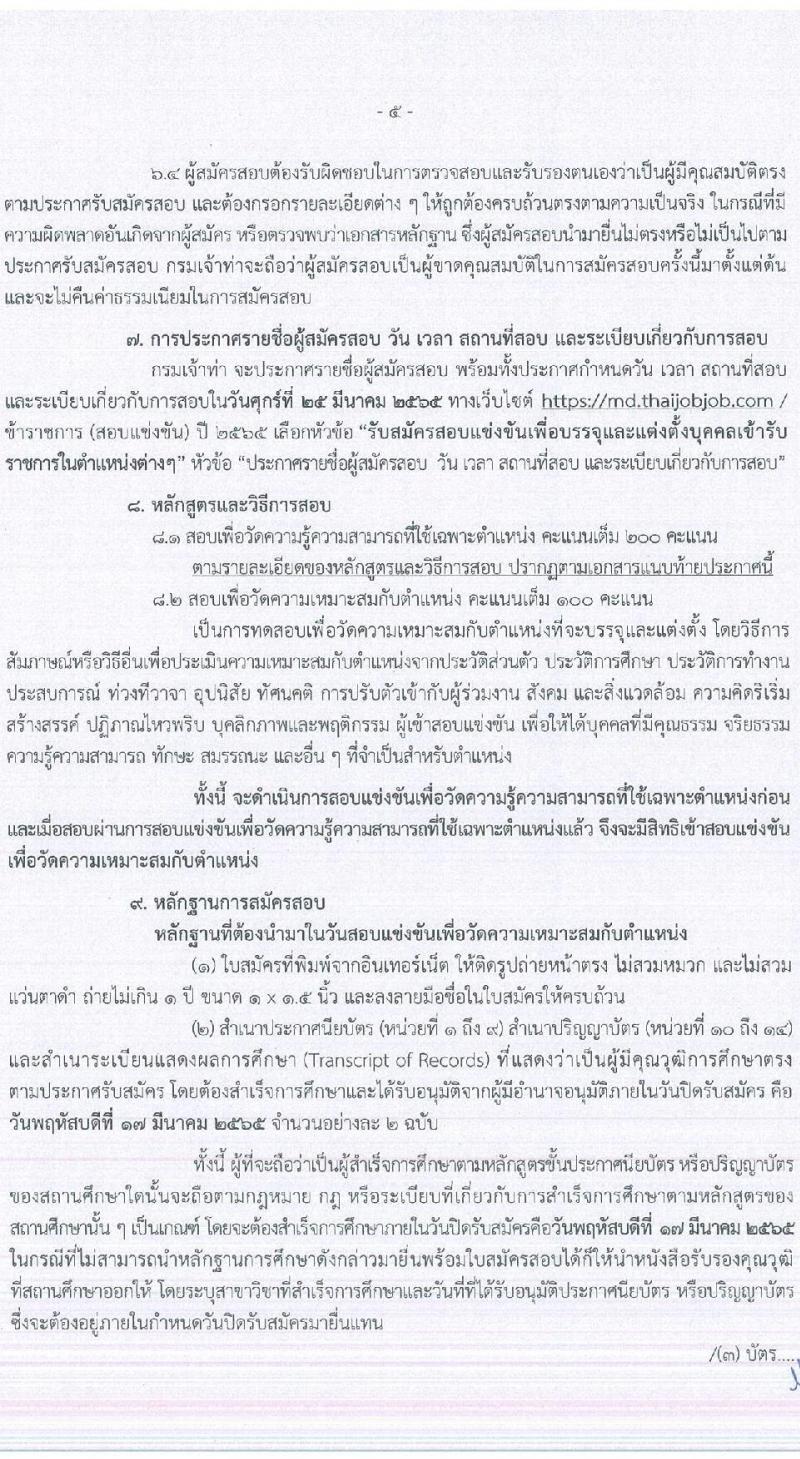 กรมเจ้าท่า รับสมัครสอบแข่งขันเพื่อบรรจุบุคคลเข้ารับราชการ จำนวน 14 ตำแหน่ง ครั้งแรก 41 อัตรา (วุฒิ ปวส. ป.ตรี) รับสมัครสอบทางอินเทอร์เน็ต ตั้งแต่วันที่ 25 ก.พ. – 17 มี.ค. 2565