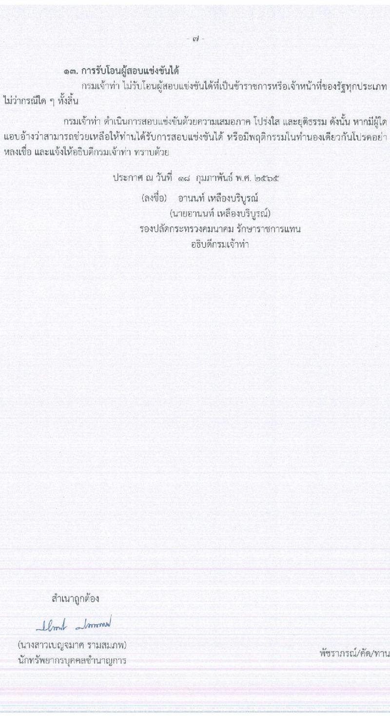 กรมเจ้าท่า รับสมัครสอบแข่งขันเพื่อบรรจุบุคคลเข้ารับราชการ จำนวน 14 ตำแหน่ง ครั้งแรก 41 อัตรา (วุฒิ ปวส. ป.ตรี) รับสมัครสอบทางอินเทอร์เน็ต ตั้งแต่วันที่ 25 ก.พ. – 17 มี.ค. 2565