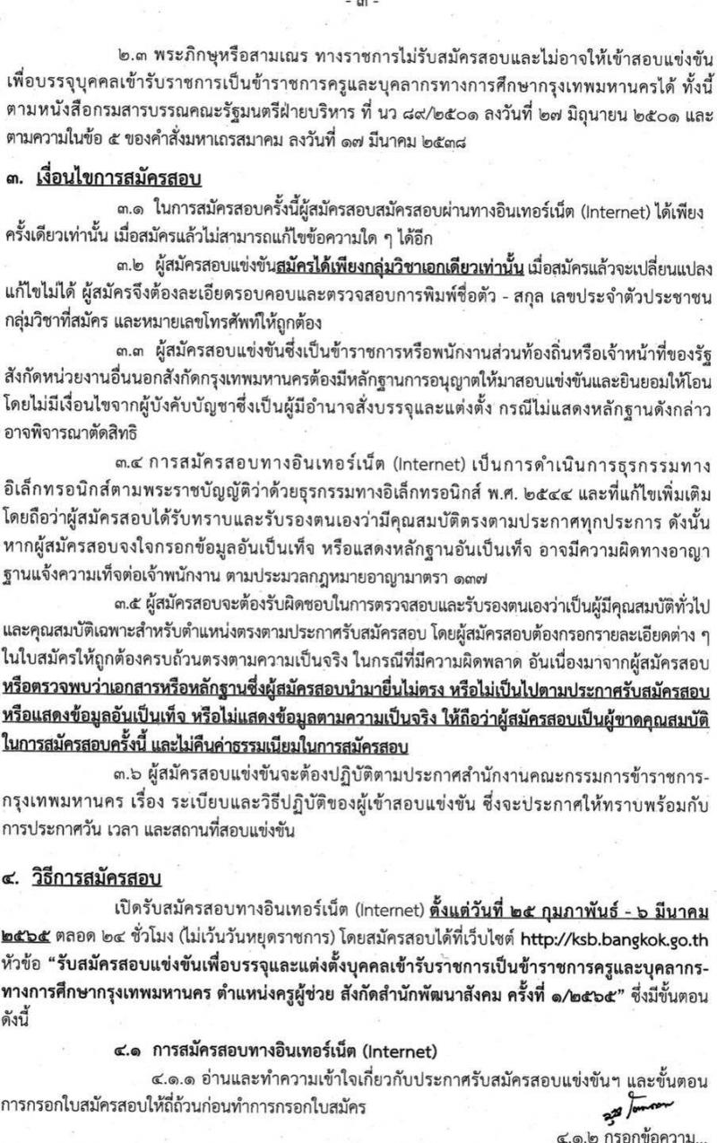 สำนักงานคณะกรรมการข้าราชการกรุงเทพมหานคร รับสมัครสอบแข่งขันเพื่อบรรจุและแต่งตั้งบุคคลเข้ารับราชการเป็นข้าราชการครู ตำแหน่งครูผู้ช่วย จำนวน 35 อัตรา (วุฒิ ป.ตรี ทางรการศึกษา) รับสมัครสอบทางอินเทอร์เน็ต ตั้งแต่วันที่ 25 ก.พ. – 6 มี.ค. 2565
