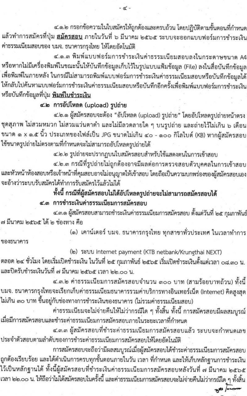 สำนักงานคณะกรรมการข้าราชการกรุงเทพมหานคร รับสมัครสอบแข่งขันเพื่อบรรจุและแต่งตั้งบุคคลเข้ารับราชการเป็นข้าราชการครู ตำแหน่งครูผู้ช่วย จำนวน 35 อัตรา (วุฒิ ป.ตรี ทางรการศึกษา) รับสมัครสอบทางอินเทอร์เน็ต ตั้งแต่วันที่ 25 ก.พ. – 6 มี.ค. 2565