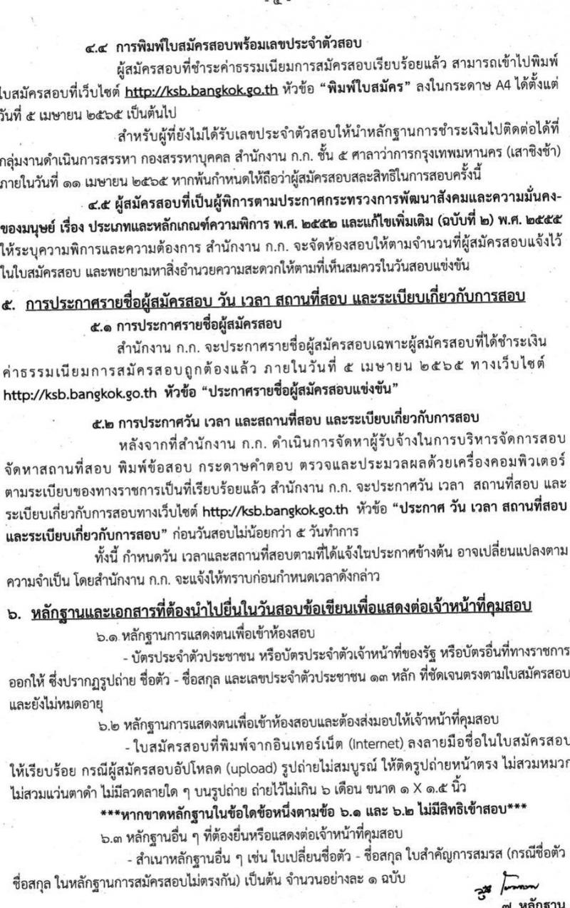 สำนักงานคณะกรรมการข้าราชการกรุงเทพมหานคร รับสมัครสอบแข่งขันเพื่อบรรจุและแต่งตั้งบุคคลเข้ารับราชการเป็นข้าราชการครู ตำแหน่งครูผู้ช่วย จำนวน 35 อัตรา (วุฒิ ป.ตรี ทางรการศึกษา) รับสมัครสอบทางอินเทอร์เน็ต ตั้งแต่วันที่ 25 ก.พ. – 6 มี.ค. 2565