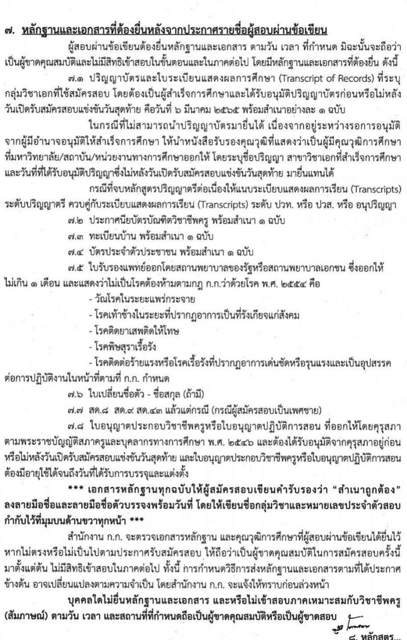 สำนักงานคณะกรรมการข้าราชการกรุงเทพมหานคร รับสมัครสอบแข่งขันเพื่อบรรจุและแต่งตั้งบุคคลเข้ารับราชการเป็นข้าราชการครู ตำแหน่งครูผู้ช่วย จำนวน 35 อัตรา (วุฒิ ป.ตรี ทางรการศึกษา) รับสมัครสอบทางอินเทอร์เน็ต ตั้งแต่วันที่ 25 ก.พ. – 6 มี.ค. 2565
