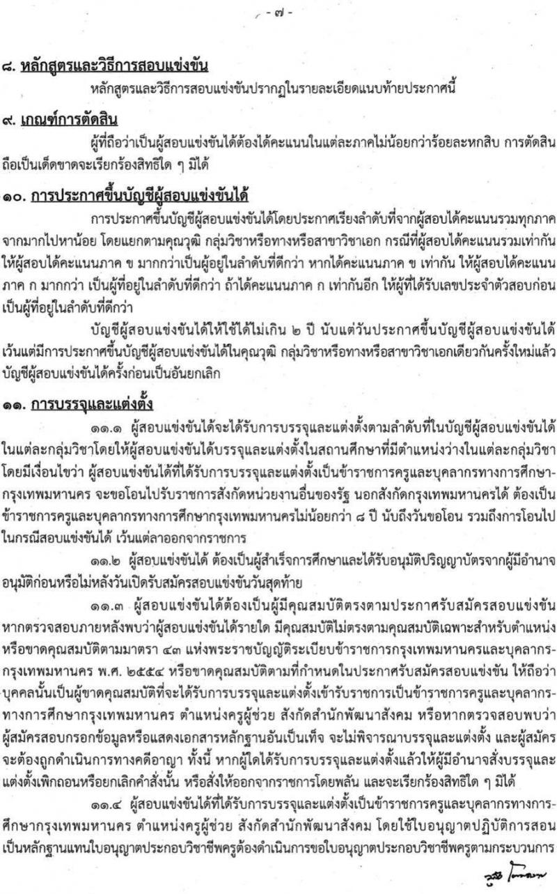 สำนักงานคณะกรรมการข้าราชการกรุงเทพมหานคร รับสมัครสอบแข่งขันเพื่อบรรจุและแต่งตั้งบุคคลเข้ารับราชการเป็นข้าราชการครู ตำแหน่งครูผู้ช่วย จำนวน 35 อัตรา (วุฒิ ป.ตรี ทางรการศึกษา) รับสมัครสอบทางอินเทอร์เน็ต ตั้งแต่วันที่ 25 ก.พ. – 6 มี.ค. 2565