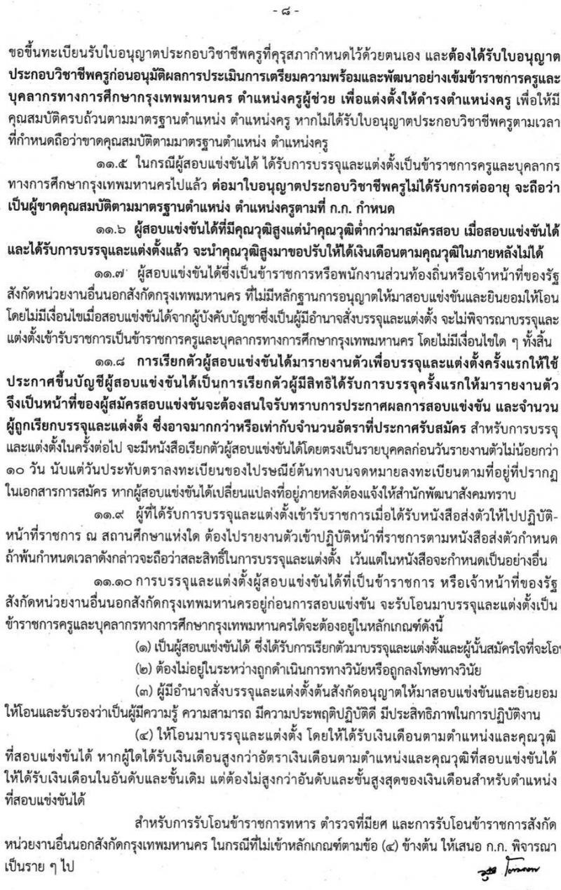สำนักงานคณะกรรมการข้าราชการกรุงเทพมหานคร รับสมัครสอบแข่งขันเพื่อบรรจุและแต่งตั้งบุคคลเข้ารับราชการเป็นข้าราชการครู ตำแหน่งครูผู้ช่วย จำนวน 35 อัตรา (วุฒิ ป.ตรี ทางรการศึกษา) รับสมัครสอบทางอินเทอร์เน็ต ตั้งแต่วันที่ 25 ก.พ. – 6 มี.ค. 2565