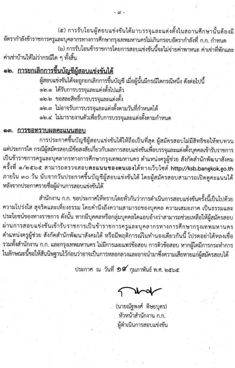 สำนักงานคณะกรรมการข้าราชการกรุงเทพมหานคร รับสมัครสอบแข่งขันเพื่อบรรจุและแต่งตั้งบุคคลเข้ารับราชการเป็นข้าราชการครู ตำแหน่งครูผู้ช่วย จำนวน 35 อัตรา (วุฒิ ป.ตรี ทางรการศึกษา) รับสมัครสอบทางอินเทอร์เน็ต ตั้งแต่วันที่ 25 ก.พ. – 6 มี.ค. 2565