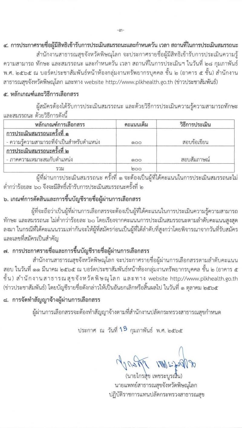 สำนักงานสาธารณสุขจังหวัดพิษณุโลก รับสมัครบุคคลเพื่อเลือกสรรเป็นพนักงานราชการเฉพาะกิจ จำนวน 3 ตำแหน่ง 15 อัตรา (วุฒิ ป.ตรี) รับสมัครสอบตั้งแต่วันที่ 22-25 ก.พ. 2565