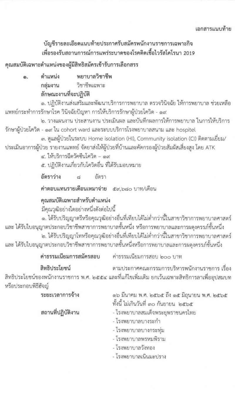 สำนักงานสาธารณสุขจังหวัดพิษณุโลก รับสมัครบุคคลเพื่อเลือกสรรเป็นพนักงานราชการเฉพาะกิจ จำนวน 3 ตำแหน่ง 15 อัตรา (วุฒิ ป.ตรี) รับสมัครสอบตั้งแต่วันที่ 22-25 ก.พ. 2565