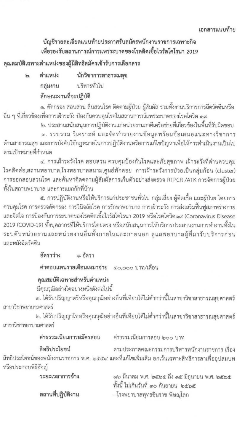 สำนักงานสาธารณสุขจังหวัดพิษณุโลก รับสมัครบุคคลเพื่อเลือกสรรเป็นพนักงานราชการเฉพาะกิจ จำนวน 3 ตำแหน่ง 15 อัตรา (วุฒิ ป.ตรี) รับสมัครสอบตั้งแต่วันที่ 22-25 ก.พ. 2565