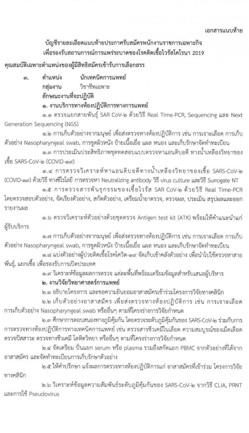 สำนักงานสาธารณสุขจังหวัดพิษณุโลก รับสมัครบุคคลเพื่อเลือกสรรเป็นพนักงานราชการเฉพาะกิจ จำนวน 3 ตำแหน่ง 15 อัตรา (วุฒิ ป.ตรี) รับสมัครสอบตั้งแต่วันที่ 22-25 ก.พ. 2565