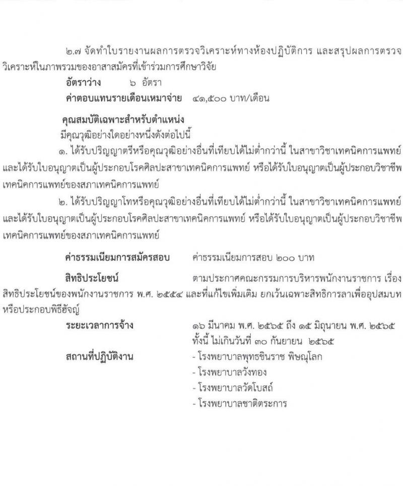 สำนักงานสาธารณสุขจังหวัดพิษณุโลก รับสมัครบุคคลเพื่อเลือกสรรเป็นพนักงานราชการเฉพาะกิจ จำนวน 3 ตำแหน่ง 15 อัตรา (วุฒิ ป.ตรี) รับสมัครสอบตั้งแต่วันที่ 22-25 ก.พ. 2565