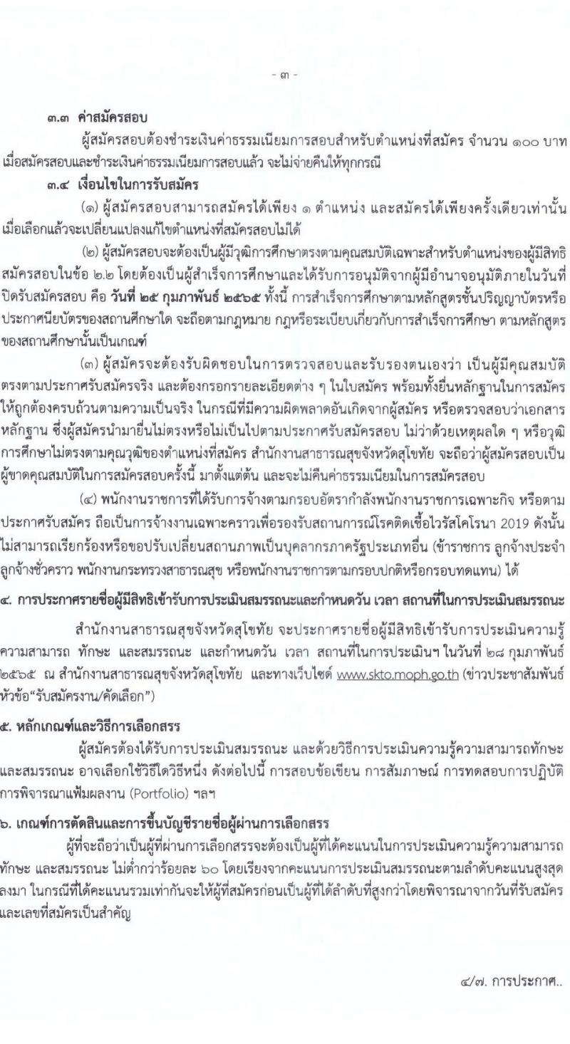 สำนักงานสาธารณสุขจังหวัดสุโขทัย รับสมัครบุคคลเพื่อเลือกสรรเป็นพนักงานราชการเฉพาะกิจ จำนวน 5 ตำแหน่ง 12 อัตรา (วุฒิ ป.ตรี) รับสมัครสอบตั้งแต่วันที่ 21-25 ก.พ. 2565