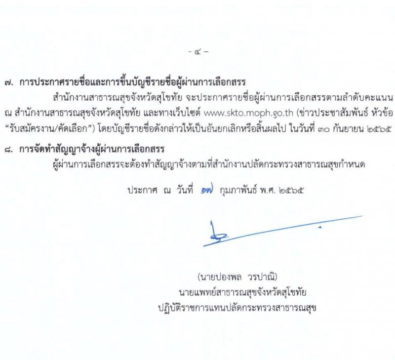 สำนักงานสาธารณสุขจังหวัดสุโขทัย รับสมัครบุคคลเพื่อเลือกสรรเป็นพนักงานราชการเฉพาะกิจ จำนวน 5 ตำแหน่ง 12 อัตรา (วุฒิ ป.ตรี) รับสมัครสอบตั้งแต่วันที่ 21-25 ก.พ. 2565