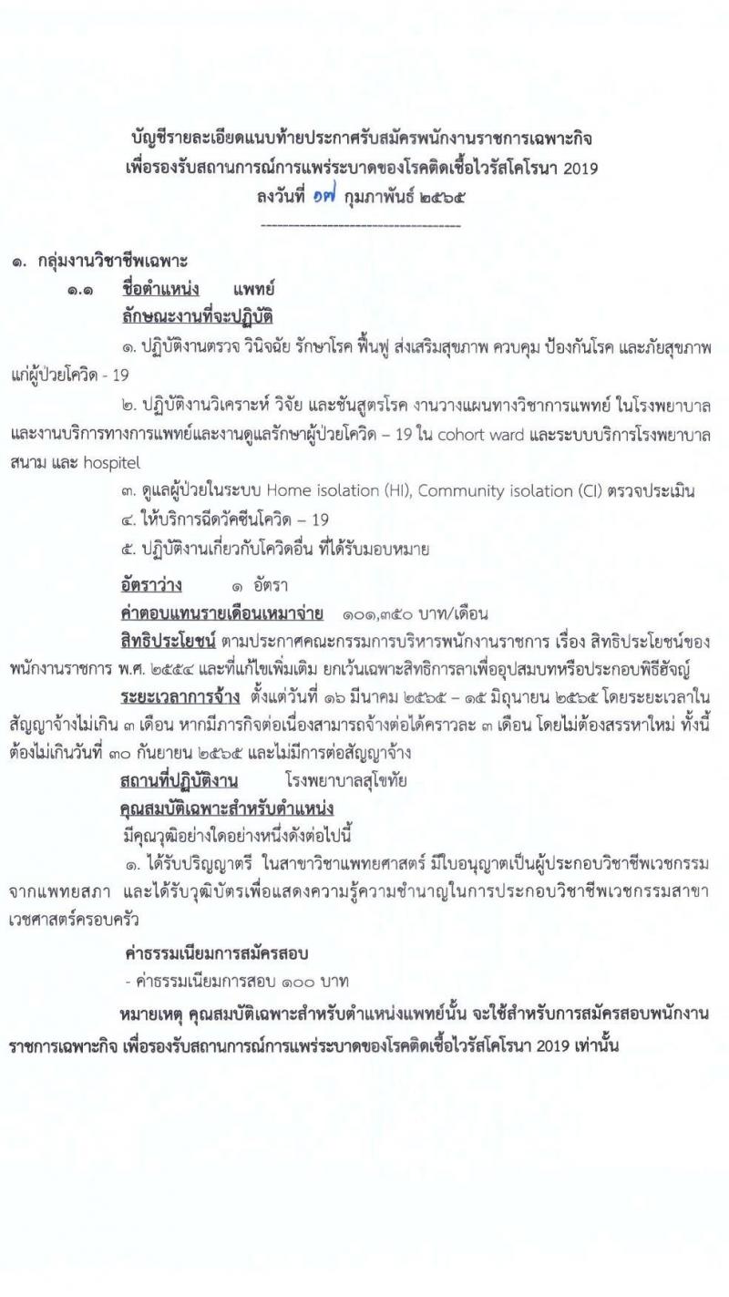 สำนักงานสาธารณสุขจังหวัดสุโขทัย รับสมัครบุคคลเพื่อเลือกสรรเป็นพนักงานราชการเฉพาะกิจ จำนวน 5 ตำแหน่ง 12 อัตรา (วุฒิ ป.ตรี) รับสมัครสอบตั้งแต่วันที่ 21-25 ก.พ. 2565