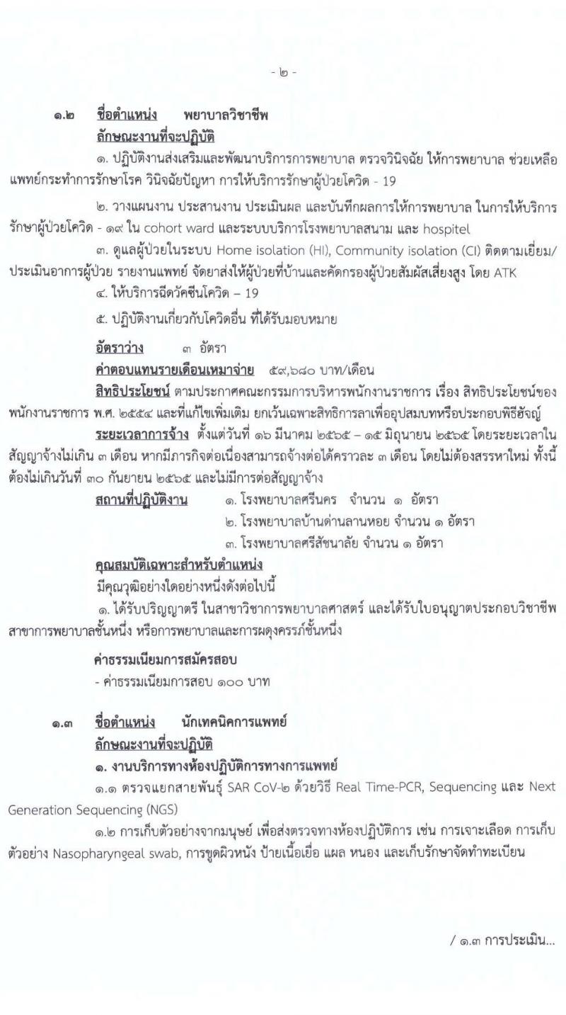 สำนักงานสาธารณสุขจังหวัดสุโขทัย รับสมัครบุคคลเพื่อเลือกสรรเป็นพนักงานราชการเฉพาะกิจ จำนวน 5 ตำแหน่ง 12 อัตรา (วุฒิ ป.ตรี) รับสมัครสอบตั้งแต่วันที่ 21-25 ก.พ. 2565