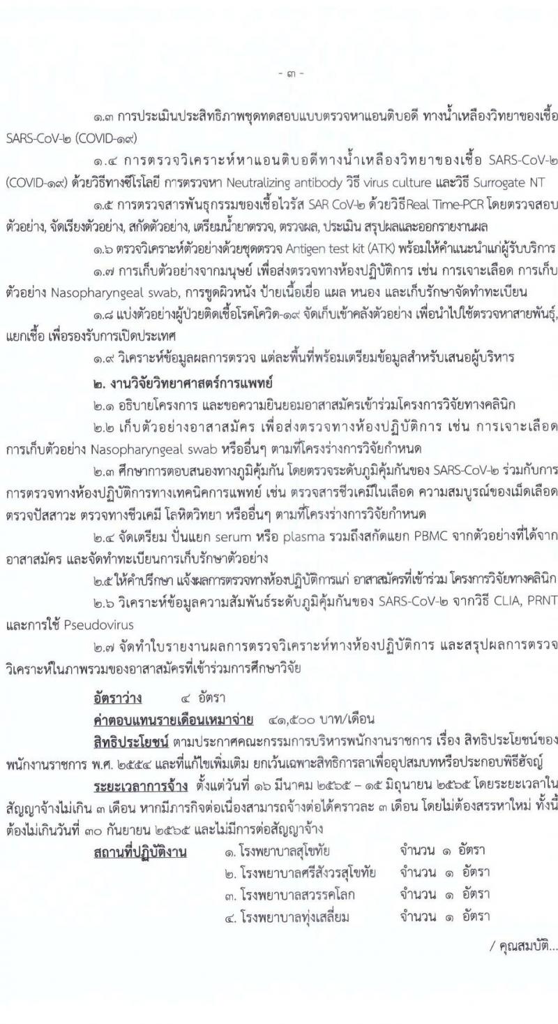 สำนักงานสาธารณสุขจังหวัดสุโขทัย รับสมัครบุคคลเพื่อเลือกสรรเป็นพนักงานราชการเฉพาะกิจ จำนวน 5 ตำแหน่ง 12 อัตรา (วุฒิ ป.ตรี) รับสมัครสอบตั้งแต่วันที่ 21-25 ก.พ. 2565
