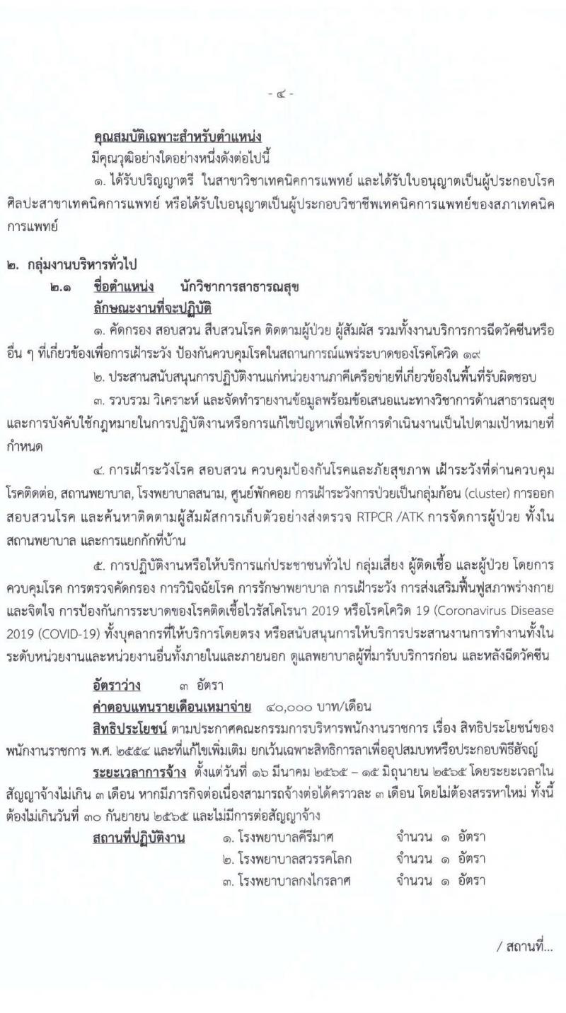 สำนักงานสาธารณสุขจังหวัดสุโขทัย รับสมัครบุคคลเพื่อเลือกสรรเป็นพนักงานราชการเฉพาะกิจ จำนวน 5 ตำแหน่ง 12 อัตรา (วุฒิ ป.ตรี) รับสมัครสอบตั้งแต่วันที่ 21-25 ก.พ. 2565