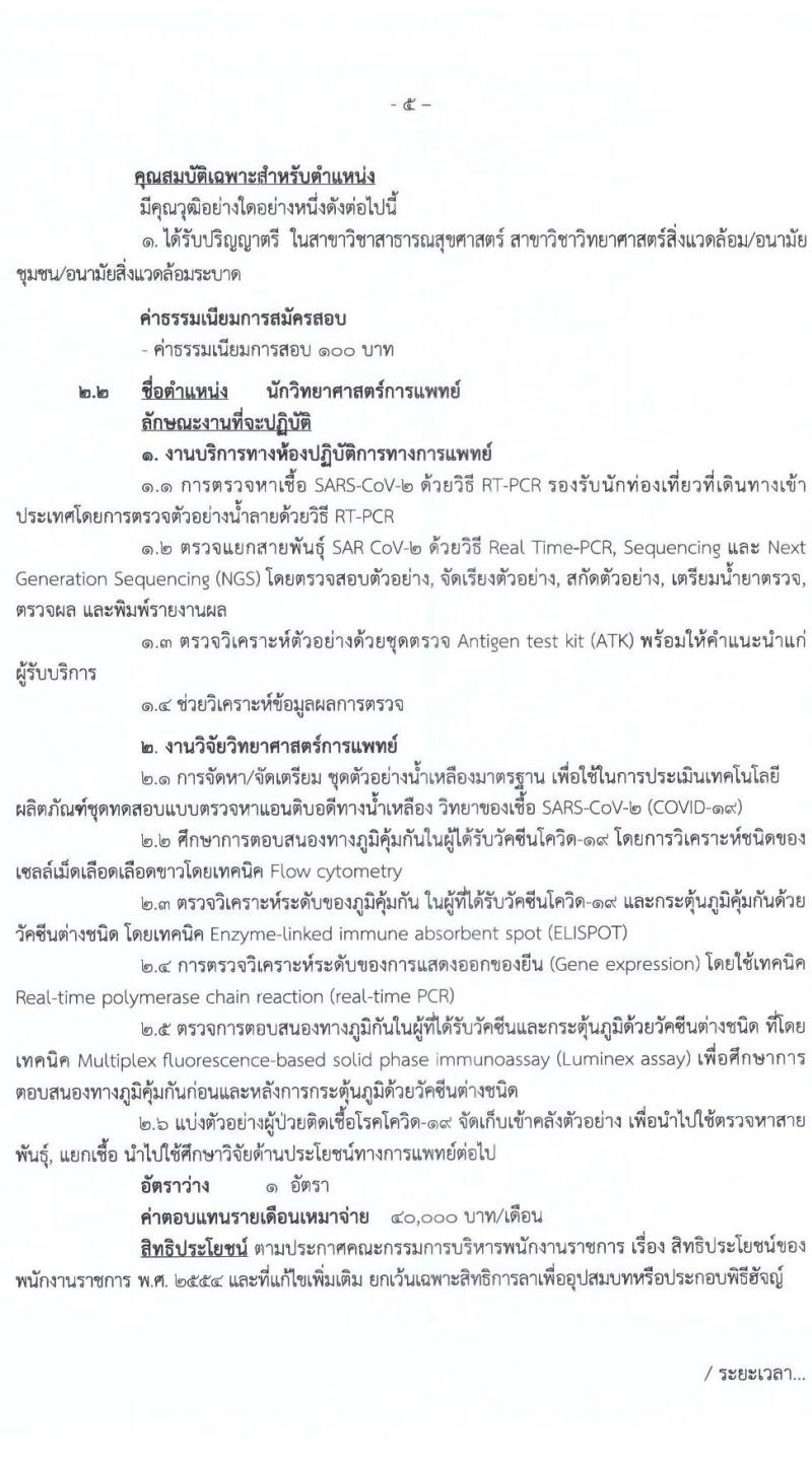 สำนักงานสาธารณสุขจังหวัดสุโขทัย รับสมัครบุคคลเพื่อเลือกสรรเป็นพนักงานราชการเฉพาะกิจ จำนวน 5 ตำแหน่ง 12 อัตรา (วุฒิ ป.ตรี) รับสมัครสอบตั้งแต่วันที่ 21-25 ก.พ. 2565
