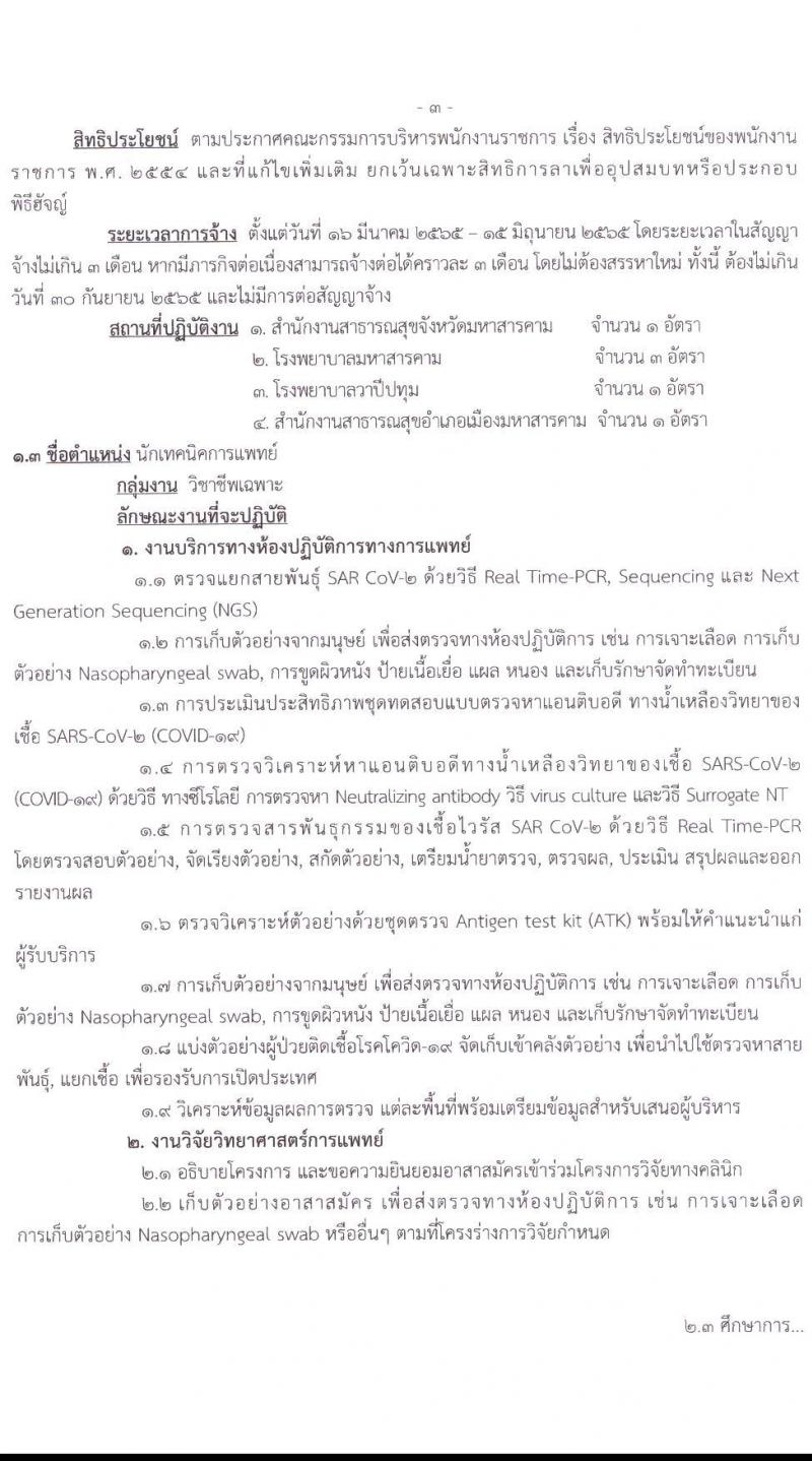 สำนักงานสาธารณสุขจังหวัดมหาสารคาม รับสมัครบุคคลเพื่อเลือกสรรเป็นพนักงานราชการเฉพาะกิจ จำนวน 3 ตำแหน่ง 16 อัตรา (วุฒิ ป.ตรี ป.โท) รับสมัครสอบตั้งแต่วันที่ 22-25 ก.พ. 2565