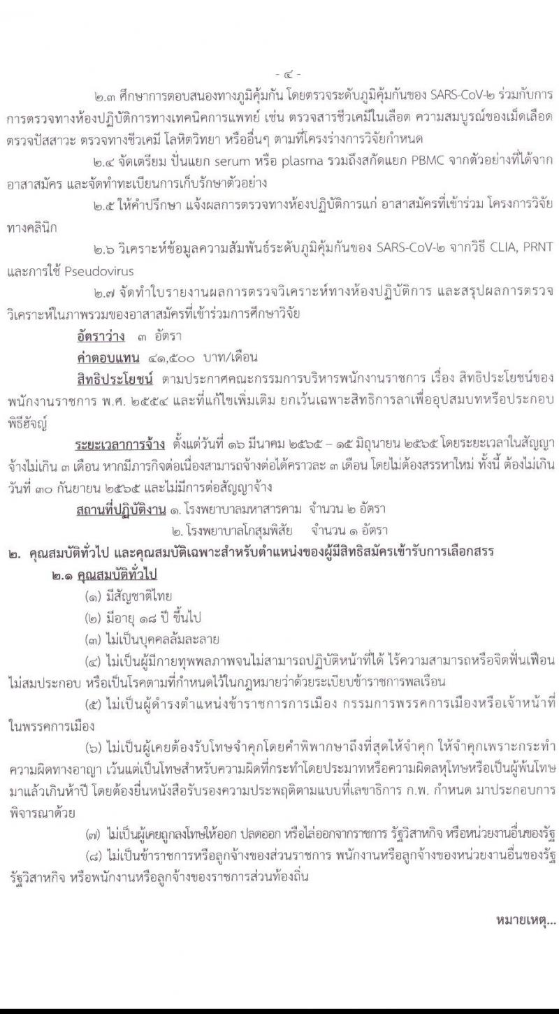 สำนักงานสาธารณสุขจังหวัดมหาสารคาม รับสมัครบุคคลเพื่อเลือกสรรเป็นพนักงานราชการเฉพาะกิจ จำนวน 3 ตำแหน่ง 16 อัตรา (วุฒิ ป.ตรี ป.โท) รับสมัครสอบตั้งแต่วันที่ 22-25 ก.พ. 2565