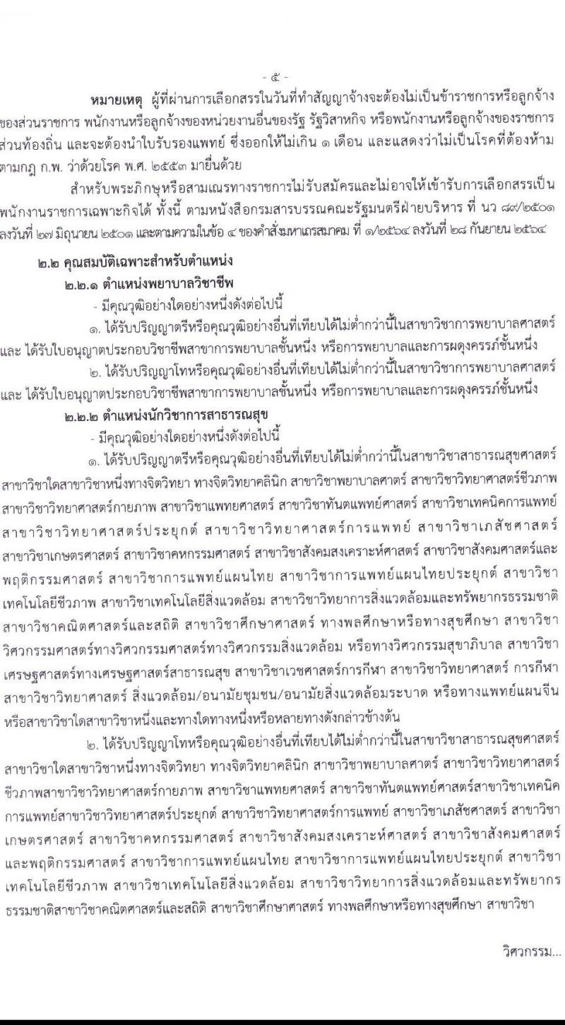 สำนักงานสาธารณสุขจังหวัดมหาสารคาม รับสมัครบุคคลเพื่อเลือกสรรเป็นพนักงานราชการเฉพาะกิจ จำนวน 3 ตำแหน่ง 16 อัตรา (วุฒิ ป.ตรี ป.โท) รับสมัครสอบตั้งแต่วันที่ 22-25 ก.พ. 2565