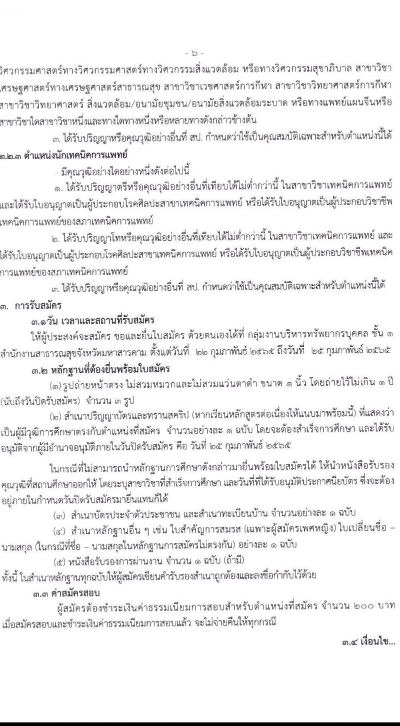 สำนักงานสาธารณสุขจังหวัดมหาสารคาม รับสมัครบุคคลเพื่อเลือกสรรเป็นพนักงานราชการเฉพาะกิจ จำนวน 3 ตำแหน่ง 16 อัตรา (วุฒิ ป.ตรี ป.โท) รับสมัครสอบตั้งแต่วันที่ 22-25 ก.พ. 2565