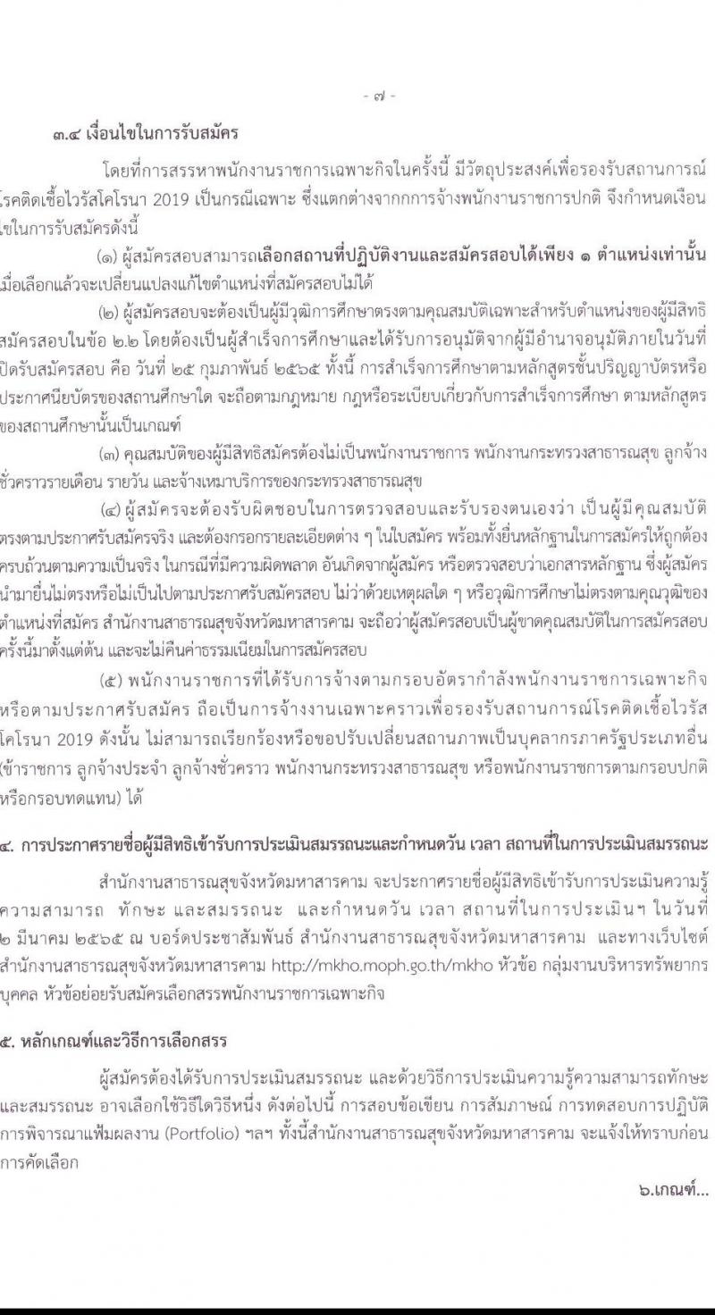 สำนักงานสาธารณสุขจังหวัดมหาสารคาม รับสมัครบุคคลเพื่อเลือกสรรเป็นพนักงานราชการเฉพาะกิจ จำนวน 3 ตำแหน่ง 16 อัตรา (วุฒิ ป.ตรี ป.โท) รับสมัครสอบตั้งแต่วันที่ 22-25 ก.พ. 2565