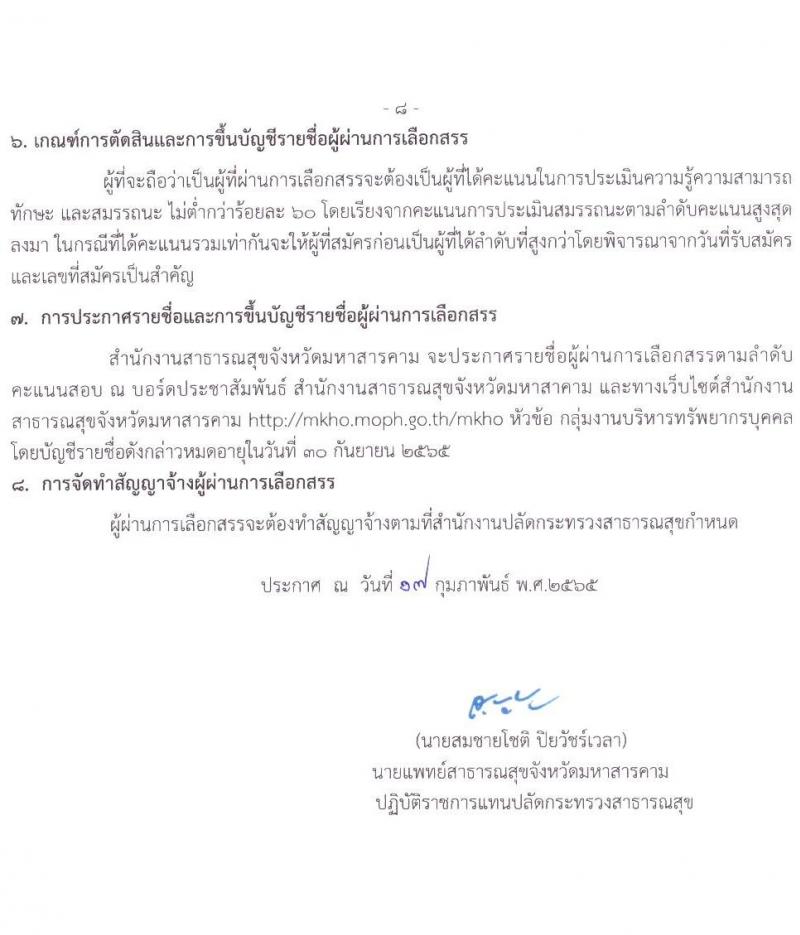 สำนักงานสาธารณสุขจังหวัดมหาสารคาม รับสมัครบุคคลเพื่อเลือกสรรเป็นพนักงานราชการเฉพาะกิจ จำนวน 3 ตำแหน่ง 16 อัตรา (วุฒิ ป.ตรี ป.โท) รับสมัครสอบตั้งแต่วันที่ 22-25 ก.พ. 2565