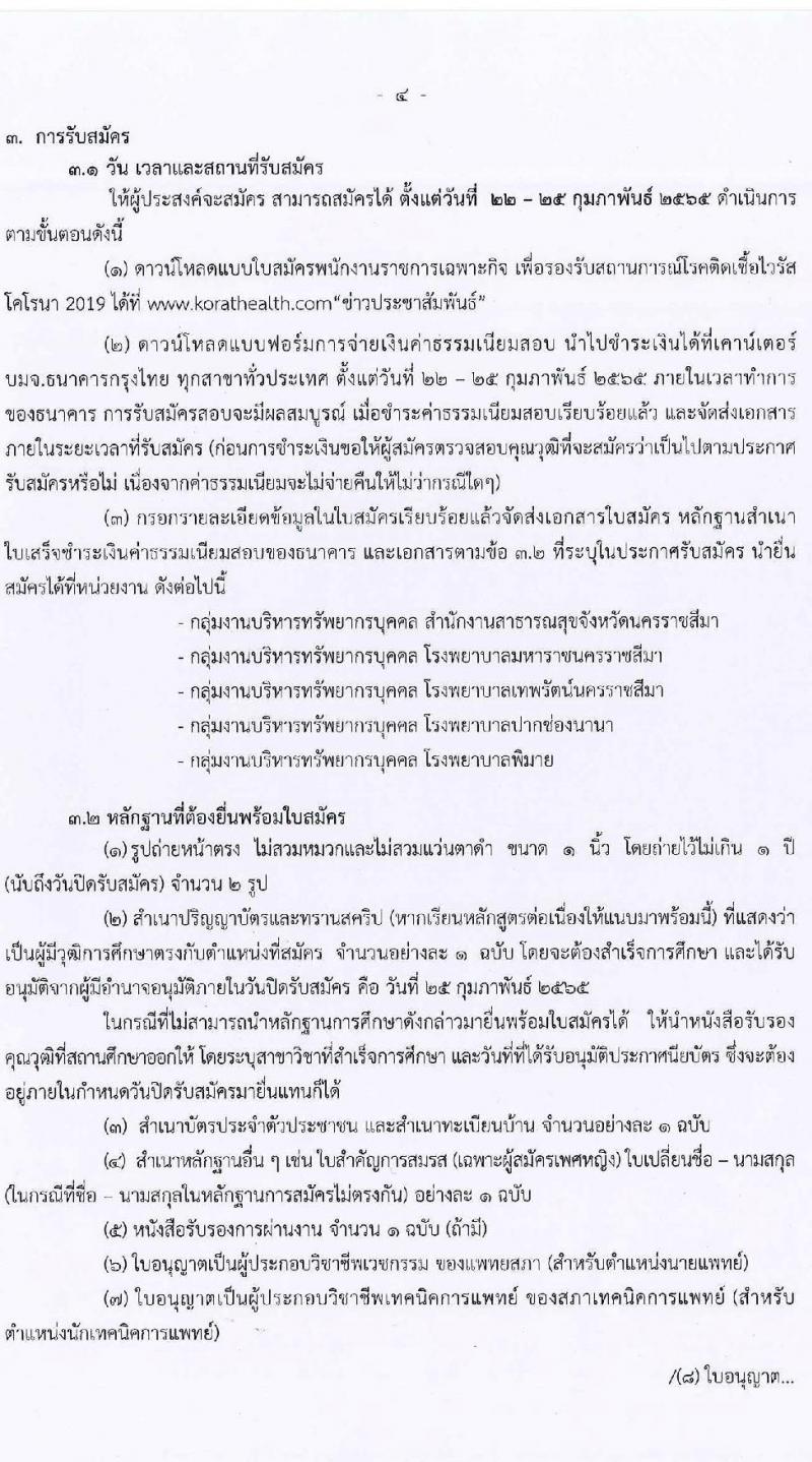 สำนักงานสาธารณสุขจังหวัดนครราชสีมา รับสมัครบุคคลเพื่อเลือกสรรเป็นพนักงานราชการเฉพาะกิจ จำนวน 4 ตำแหน่ง 65 อัตรา (วุฒิ ป.ตรี ป.โท) รับสมัครสอบตั้งแต่วันที่ 22-25 ก.พ.