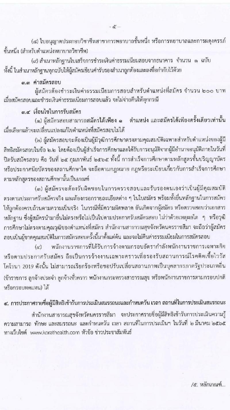 สำนักงานสาธารณสุขจังหวัดนครราชสีมา รับสมัครบุคคลเพื่อเลือกสรรเป็นพนักงานราชการเฉพาะกิจ จำนวน 4 ตำแหน่ง 65 อัตรา (วุฒิ ป.ตรี ป.โท) รับสมัครสอบตั้งแต่วันที่ 22-25 ก.พ.
