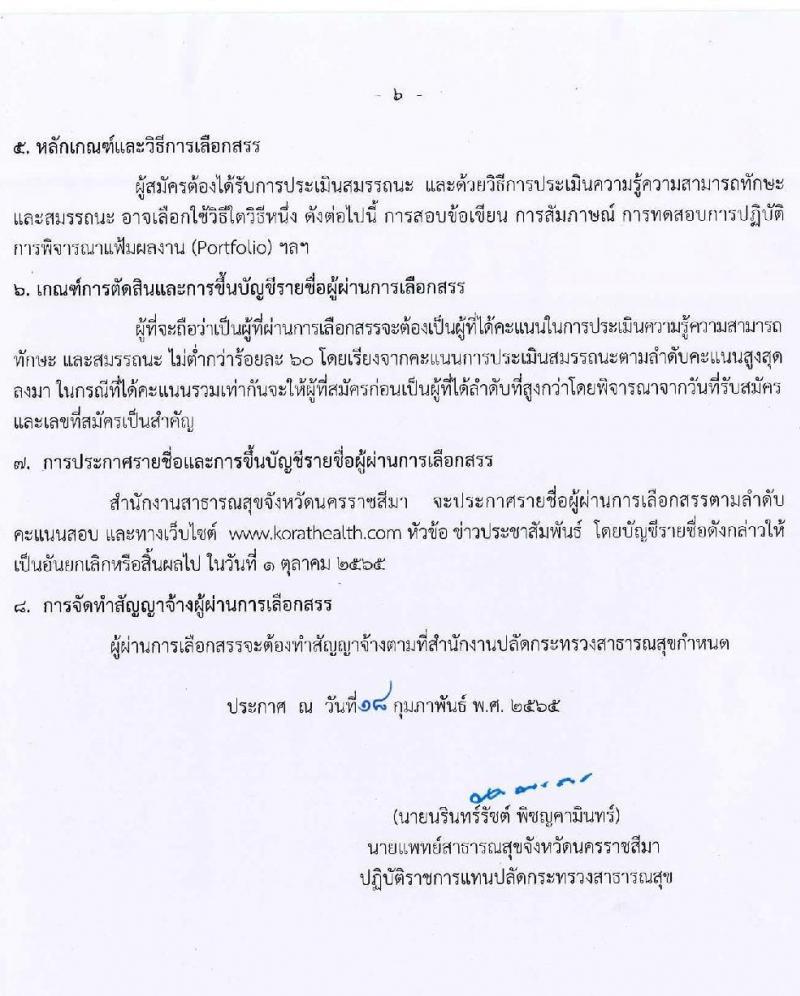 สำนักงานสาธารณสุขจังหวัดนครราชสีมา รับสมัครบุคคลเพื่อเลือกสรรเป็นพนักงานราชการเฉพาะกิจ จำนวน 4 ตำแหน่ง 65 อัตรา (วุฒิ ป.ตรี ป.โท) รับสมัครสอบตั้งแต่วันที่ 22-25 ก.พ.