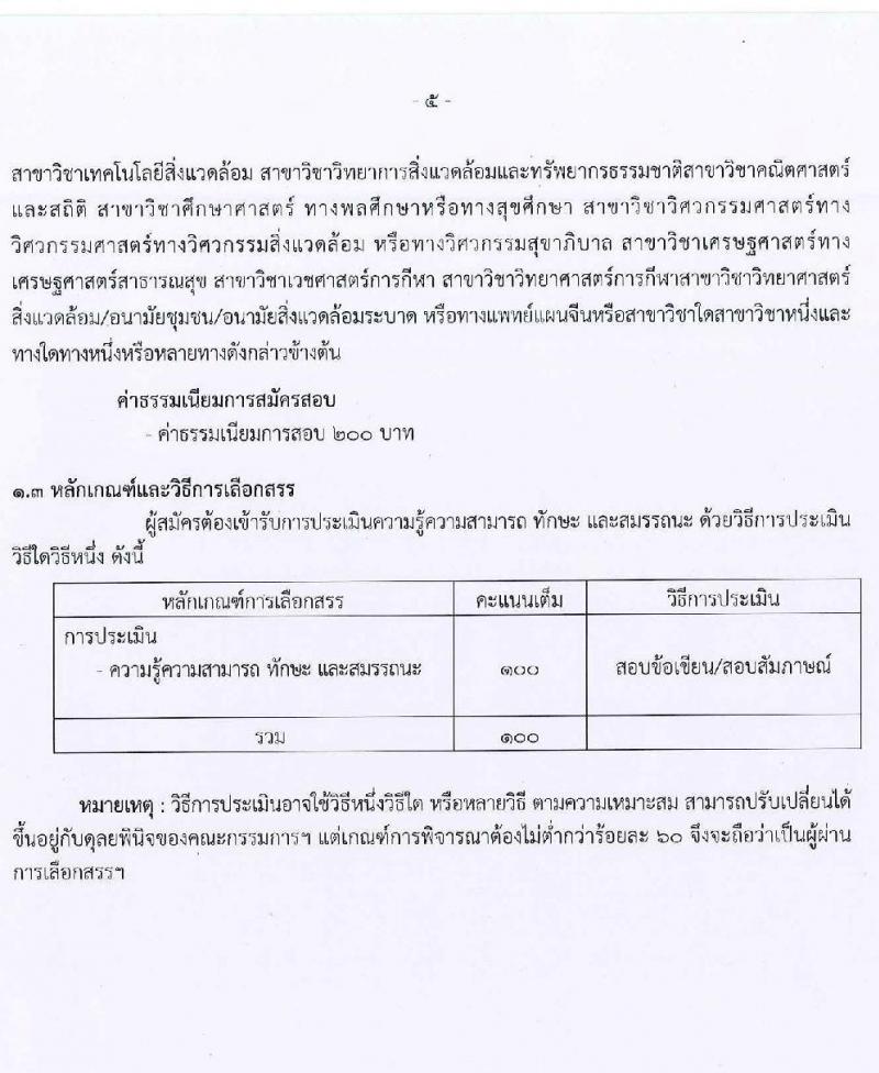 สำนักงานสาธารณสุขจังหวัดนครราชสีมา รับสมัครบุคคลเพื่อเลือกสรรเป็นพนักงานราชการเฉพาะกิจ จำนวน 4 ตำแหน่ง 65 อัตรา (วุฒิ ป.ตรี ป.โท) รับสมัครสอบตั้งแต่วันที่ 22-25 ก.พ.
