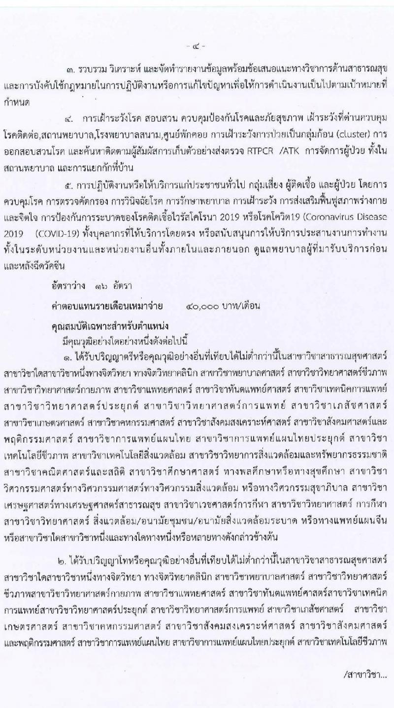 สำนักงานสาธารณสุขจังหวัดนครราชสีมา รับสมัครบุคคลเพื่อเลือกสรรเป็นพนักงานราชการเฉพาะกิจ จำนวน 4 ตำแหน่ง 65 อัตรา (วุฒิ ป.ตรี ป.โท) รับสมัครสอบตั้งแต่วันที่ 22-25 ก.พ.