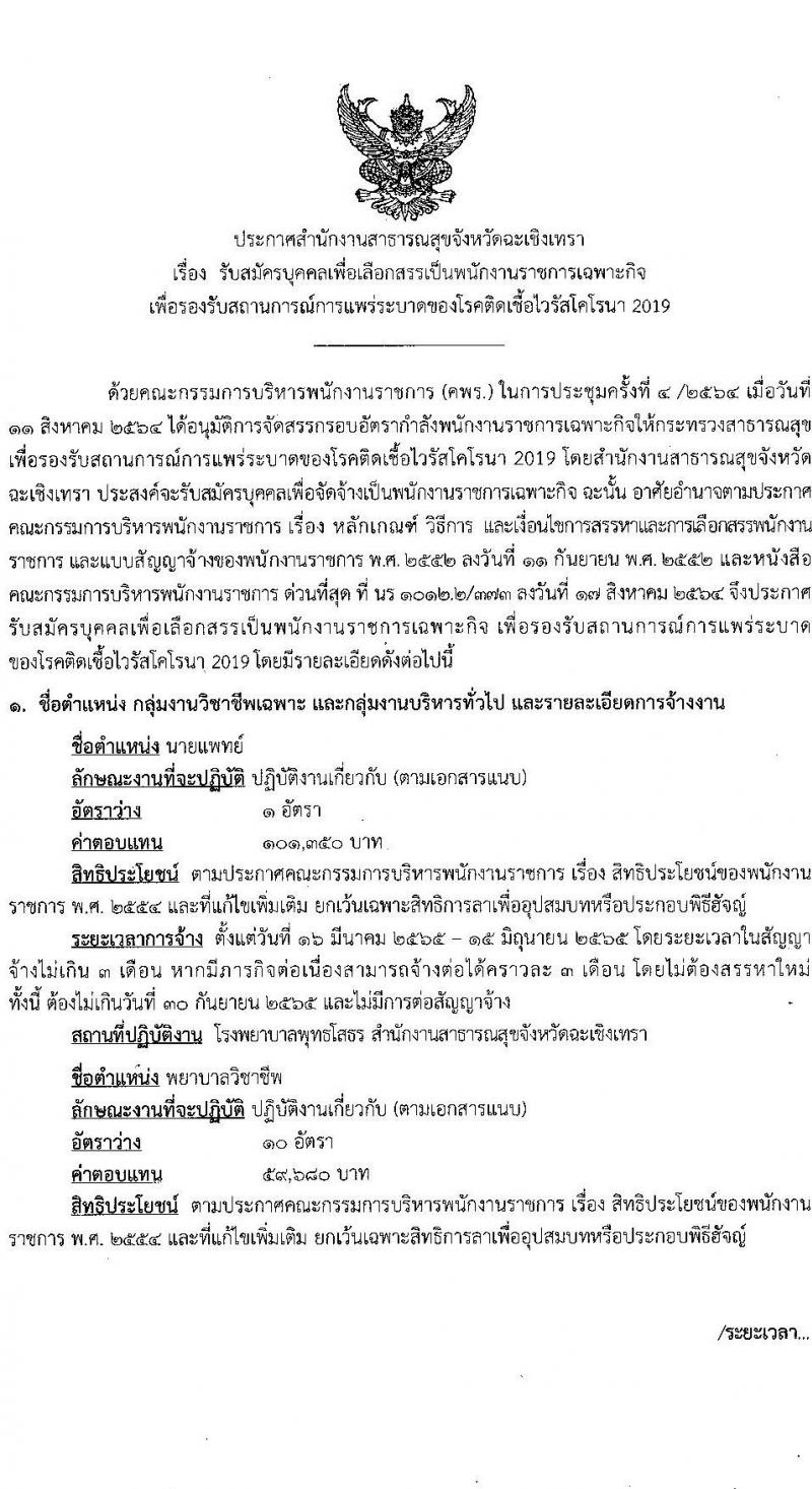 สำนักงานสาธารณสุขจังหวัดฉะเชิงเทรา รับสมัครบุคคลเพื่อเลือกสรรเป็นพนักงานราชการเฉพาะกิจ จำนวน 4 ตำแหน่ง 61 อัตรา (วุฒิ ป.ตรี ป.โท) รับสมัครสอบตั้งแต่วันที่ 23 ก.พ. – 1 มี.ค. 2565