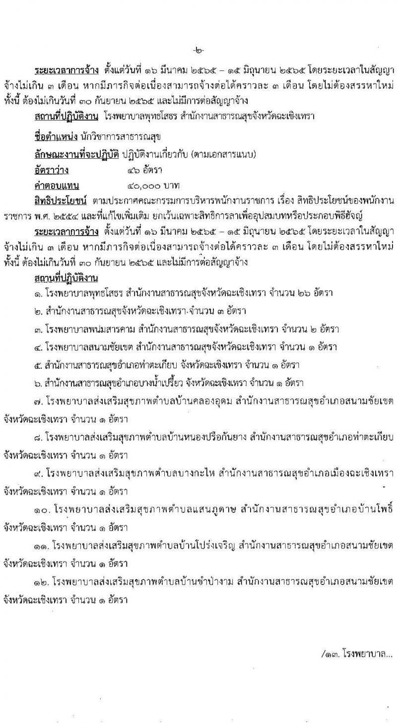 สำนักงานสาธารณสุขจังหวัดฉะเชิงเทรา รับสมัครบุคคลเพื่อเลือกสรรเป็นพนักงานราชการเฉพาะกิจ จำนวน 4 ตำแหน่ง 61 อัตรา (วุฒิ ป.ตรี ป.โท) รับสมัครสอบตั้งแต่วันที่ 23 ก.พ. – 1 มี.ค. 2565