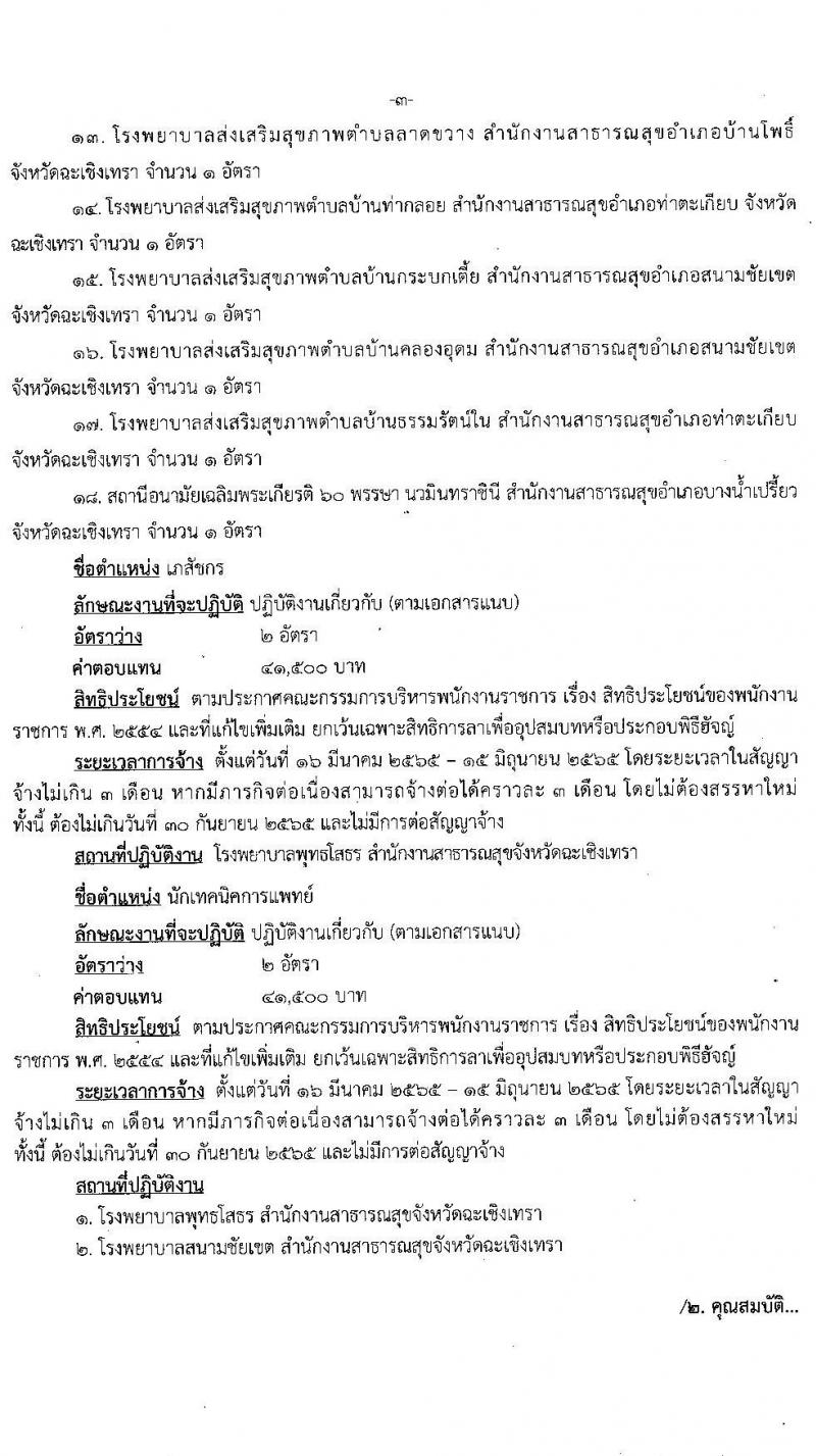 สำนักงานสาธารณสุขจังหวัดฉะเชิงเทรา รับสมัครบุคคลเพื่อเลือกสรรเป็นพนักงานราชการเฉพาะกิจ จำนวน 4 ตำแหน่ง 61 อัตรา (วุฒิ ป.ตรี ป.โท) รับสมัครสอบตั้งแต่วันที่ 23 ก.พ. – 1 มี.ค. 2565
