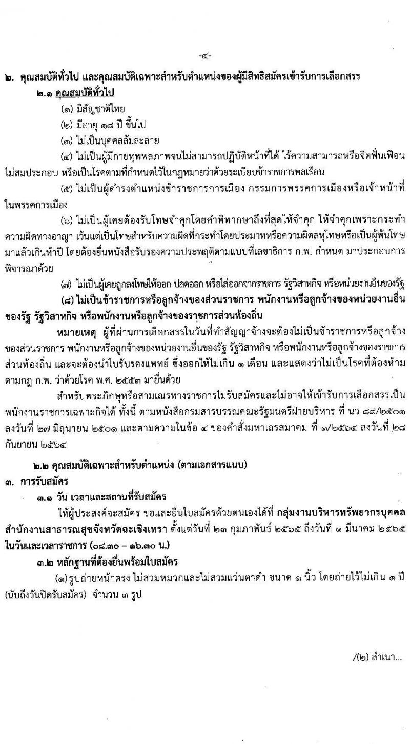 สำนักงานสาธารณสุขจังหวัดฉะเชิงเทรา รับสมัครบุคคลเพื่อเลือกสรรเป็นพนักงานราชการเฉพาะกิจ จำนวน 4 ตำแหน่ง 61 อัตรา (วุฒิ ป.ตรี ป.โท) รับสมัครสอบตั้งแต่วันที่ 23 ก.พ. – 1 มี.ค. 2565
