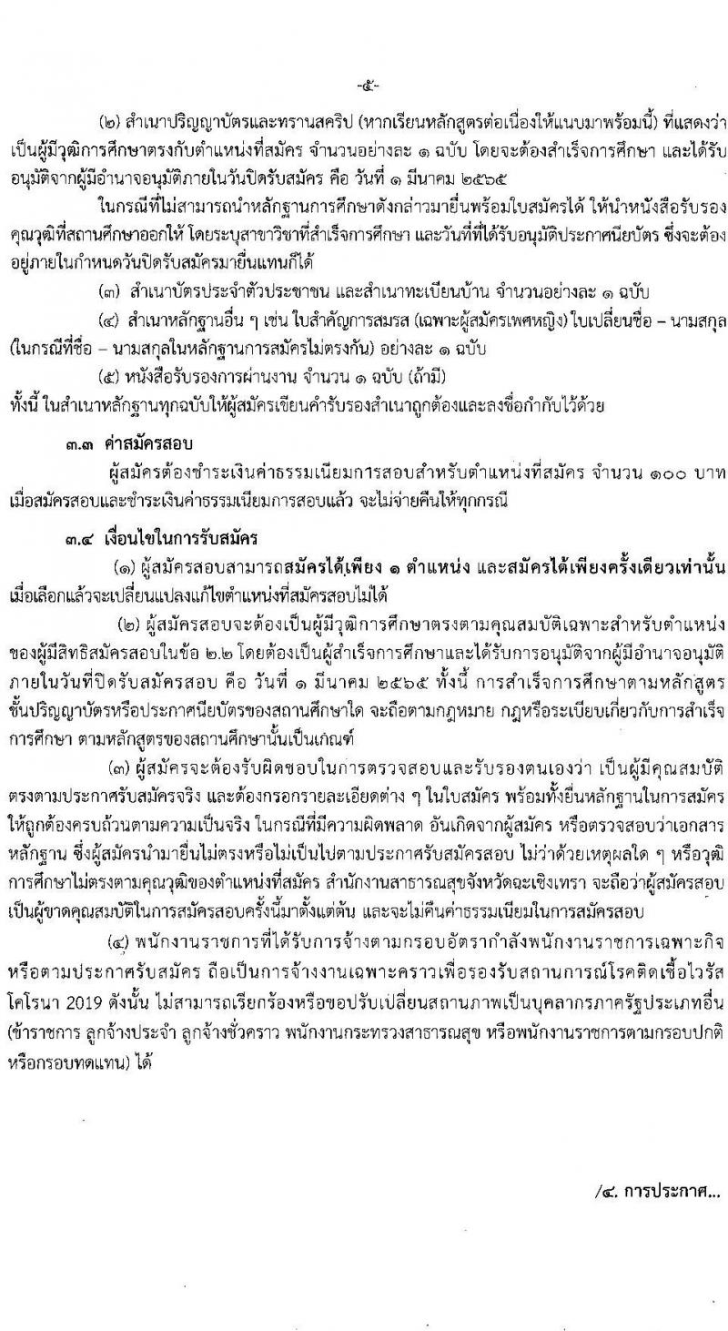 สำนักงานสาธารณสุขจังหวัดฉะเชิงเทรา รับสมัครบุคคลเพื่อเลือกสรรเป็นพนักงานราชการเฉพาะกิจ จำนวน 4 ตำแหน่ง 61 อัตรา (วุฒิ ป.ตรี ป.โท) รับสมัครสอบตั้งแต่วันที่ 23 ก.พ. – 1 มี.ค. 2565