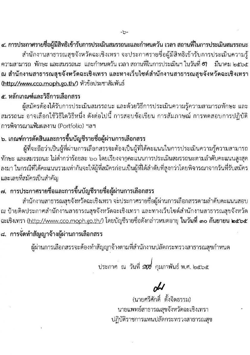 สำนักงานสาธารณสุขจังหวัดฉะเชิงเทรา รับสมัครบุคคลเพื่อเลือกสรรเป็นพนักงานราชการเฉพาะกิจ จำนวน 4 ตำแหน่ง 61 อัตรา (วุฒิ ป.ตรี ป.โท) รับสมัครสอบตั้งแต่วันที่ 23 ก.พ. – 1 มี.ค. 2565