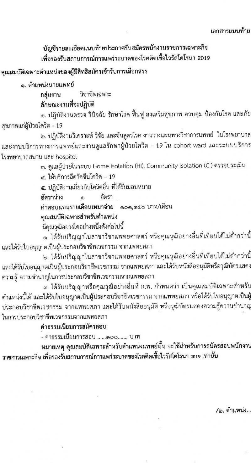 สำนักงานสาธารณสุขจังหวัดฉะเชิงเทรา รับสมัครบุคคลเพื่อเลือกสรรเป็นพนักงานราชการเฉพาะกิจ จำนวน 4 ตำแหน่ง 61 อัตรา (วุฒิ ป.ตรี ป.โท) รับสมัครสอบตั้งแต่วันที่ 23 ก.พ. – 1 มี.ค. 2565