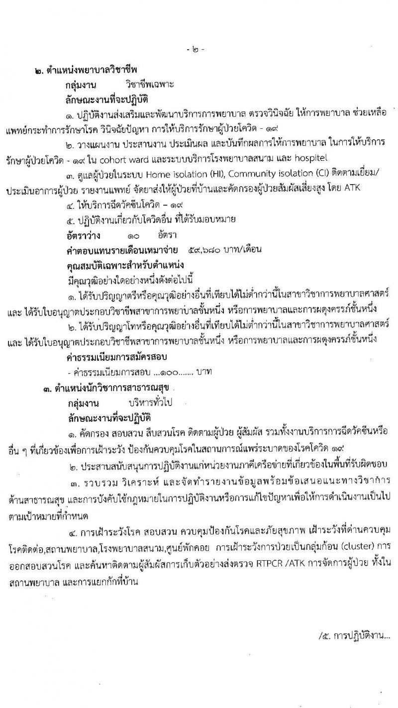 สำนักงานสาธารณสุขจังหวัดฉะเชิงเทรา รับสมัครบุคคลเพื่อเลือกสรรเป็นพนักงานราชการเฉพาะกิจ จำนวน 4 ตำแหน่ง 61 อัตรา (วุฒิ ป.ตรี ป.โท) รับสมัครสอบตั้งแต่วันที่ 23 ก.พ. – 1 มี.ค. 2565