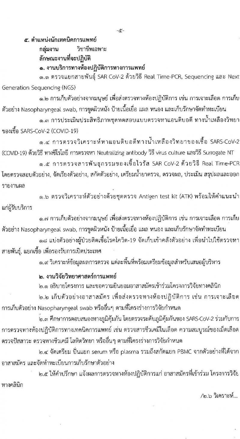 สำนักงานสาธารณสุขจังหวัดฉะเชิงเทรา รับสมัครบุคคลเพื่อเลือกสรรเป็นพนักงานราชการเฉพาะกิจ จำนวน 4 ตำแหน่ง 61 อัตรา (วุฒิ ป.ตรี ป.โท) รับสมัครสอบตั้งแต่วันที่ 23 ก.พ. – 1 มี.ค. 2565
