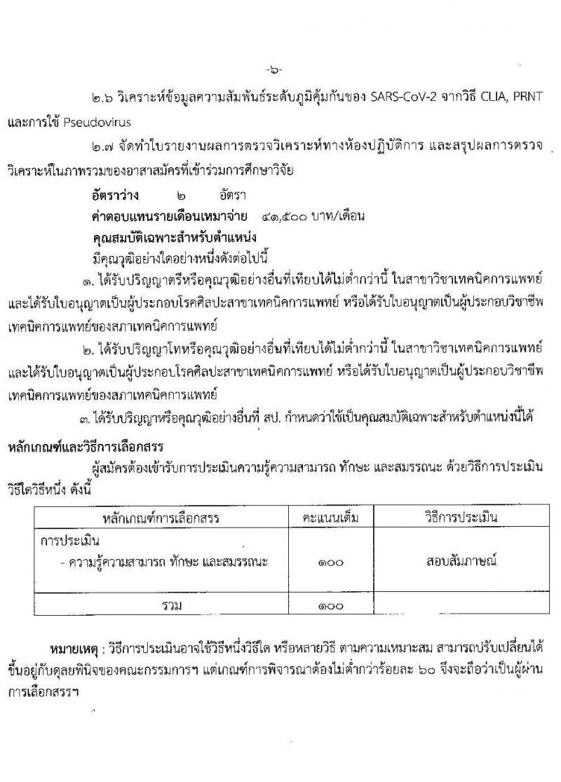 สำนักงานสาธารณสุขจังหวัดฉะเชิงเทรา รับสมัครบุคคลเพื่อเลือกสรรเป็นพนักงานราชการเฉพาะกิจ จำนวน 4 ตำแหน่ง 61 อัตรา (วุฒิ ป.ตรี ป.โท) รับสมัครสอบตั้งแต่วันที่ 23 ก.พ. – 1 มี.ค. 2565