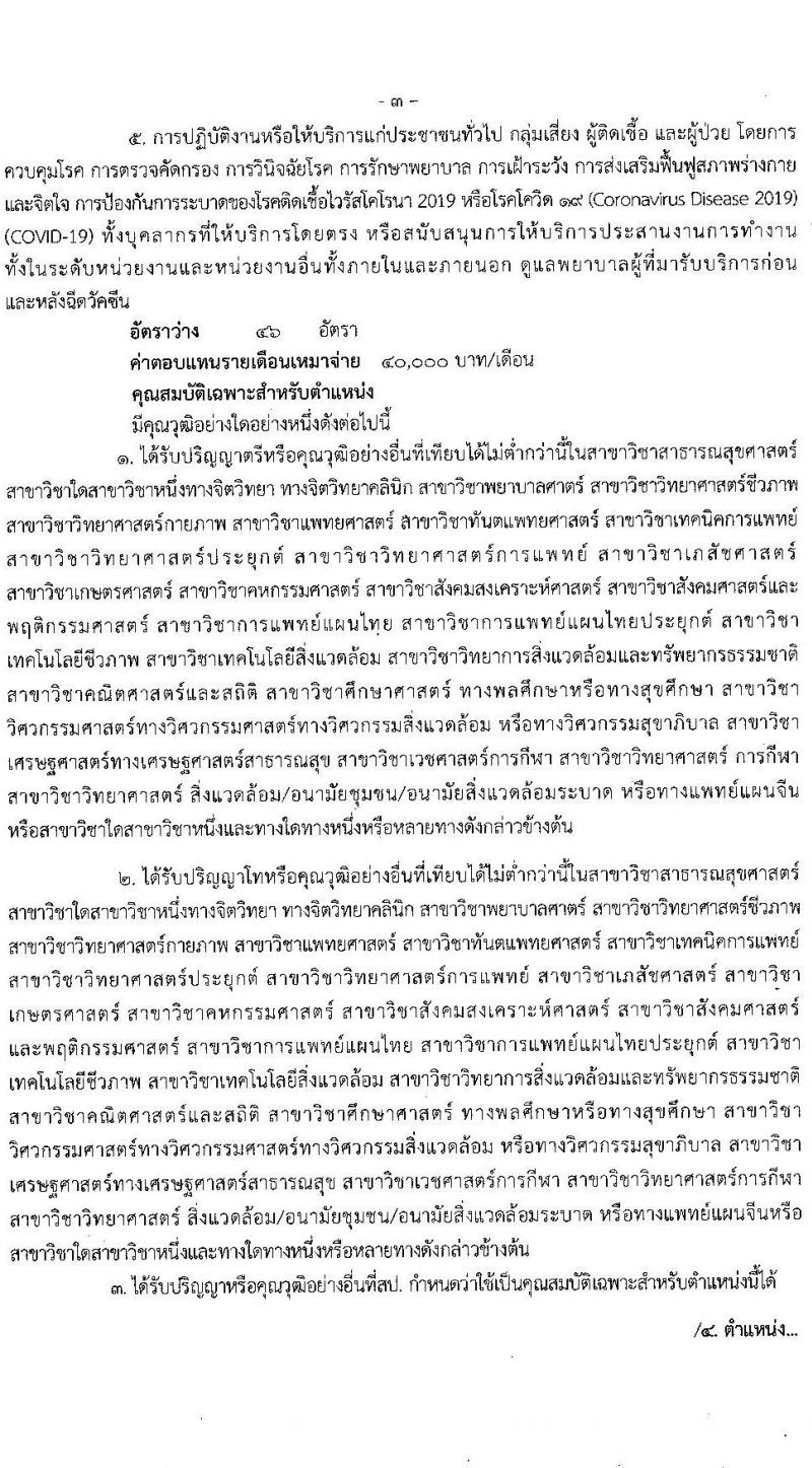 สำนักงานสาธารณสุขจังหวัดฉะเชิงเทรา รับสมัครบุคคลเพื่อเลือกสรรเป็นพนักงานราชการเฉพาะกิจ จำนวน 4 ตำแหน่ง 61 อัตรา (วุฒิ ป.ตรี ป.โท) รับสมัครสอบตั้งแต่วันที่ 23 ก.พ. – 1 มี.ค. 2565