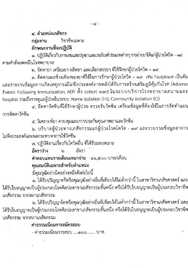 สำนักงานสาธารณสุขจังหวัดฉะเชิงเทรา รับสมัครบุคคลเพื่อเลือกสรรเป็นพนักงานราชการเฉพาะกิจ จำนวน 4 ตำแหน่ง 61 อัตรา (วุฒิ ป.ตรี ป.โท) รับสมัครสอบตั้งแต่วันที่ 23 ก.พ. – 1 มี.ค. 2565