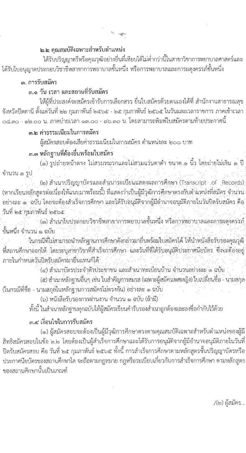 สำนักงานสาธารณสุขจังหวัดปัตตานี รับสมัครบุคคลเพื่อเลือกสรรเป็นพนักงานราชการเฉพาะกิจ จำนวน 54 อัตรา (วุฒิ ป.ตรี) รับสมัครสอบตั้งแต่วันที่ 22-25 ก.พ. 2565