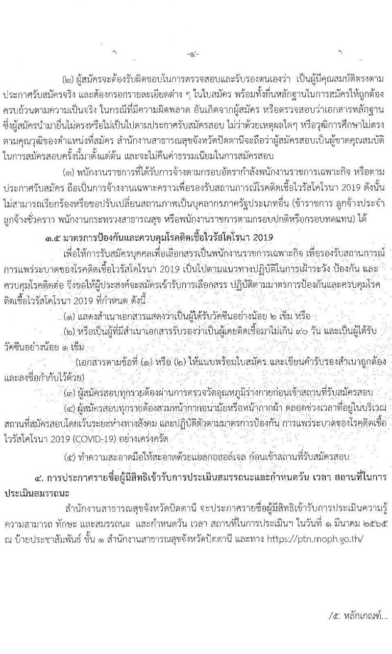 สำนักงานสาธารณสุขจังหวัดปัตตานี รับสมัครบุคคลเพื่อเลือกสรรเป็นพนักงานราชการเฉพาะกิจ จำนวน 54 อัตรา (วุฒิ ป.ตรี) รับสมัครสอบตั้งแต่วันที่ 22-25 ก.พ. 2565