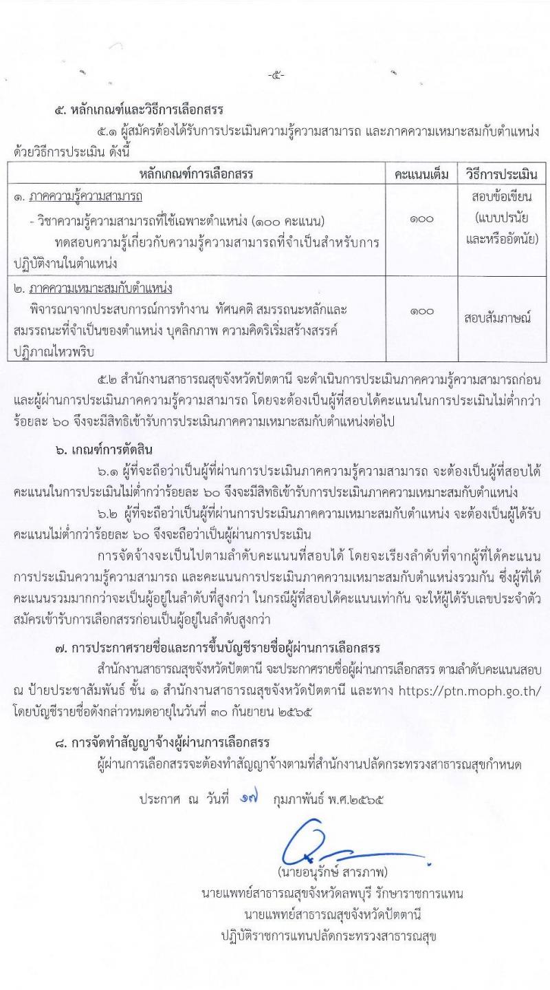 สำนักงานสาธารณสุขจังหวัดปัตตานี รับสมัครบุคคลเพื่อเลือกสรรเป็นพนักงานราชการเฉพาะกิจ จำนวน 54 อัตรา (วุฒิ ป.ตรี) รับสมัครสอบตั้งแต่วันที่ 22-25 ก.พ. 2565