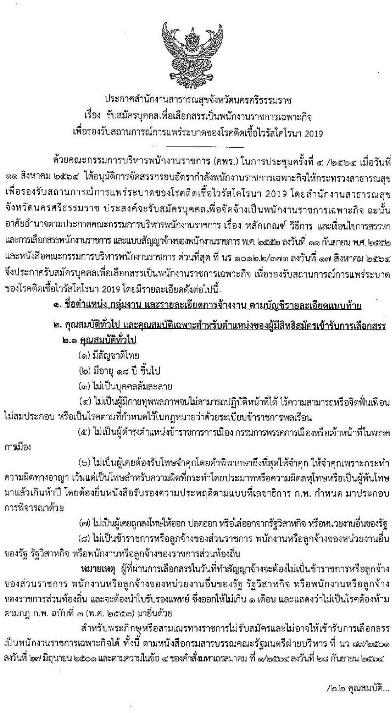 สาธารณสุขจังหวัดนครศรีธรรมราช รับสมัครบุคคลเพื่อเลือกสรรเป็นพนักงานราชการเฉพาะกิจ จำนวน 32 อัตรา (วุฒิ ป.ตรี ป.โท) รับสมัครสอบตั้งแต่วันที่ 22-25 ก.พ. 2565